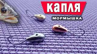 Мормышка "КАПЛЯ"!!! Из трёх металлов! Как сделать правильно мормышку своими руками.