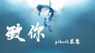 致你 - yihuik苡慧『戀戀不舍又念念不忘，被洶湧浪潮淹沒』【動態歌詞】