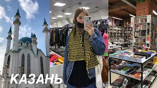 КАЗАНЬ | эзотерический магазин | СМЕНА |  секонд-хенд,винтаж |Фильтр,Ботаника,Smorodina,SIRI | влог