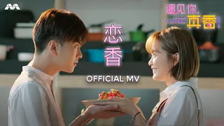 恋香 Scent of love – 郭美美 Jocie Guo | 遇见你，真香！主题曲 | Love At First Bite OST Music Video