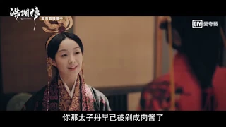 《皓鑭傳》第61集預告｜愛奇藝台灣站