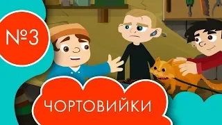 Чортовийки | 3 серія | НЛО TV