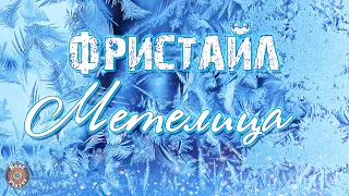 ФРИСТАЙЛ - МЕТЕЛИЦА (Новый год 2023)