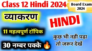 12th हिंदी के 11 महत्वपूर्ण टॉपिक | Class 12 Hindi Vyakaran 2024 | 12th Hindi Vyakaran 2024