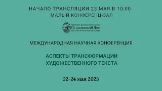 Конференция: Аспекты трансформации художественного текста_23.05.2023_10:00_Заседание 5_ МЗ