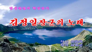 [727 KARAOKE] 김정일장군의 노래 (Song of General Kim Jong Il)