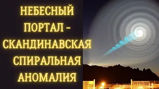 Небесный портал — скандинавская спиральная аномалия