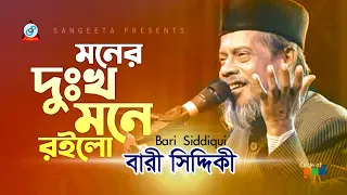 Bari Siddiqui | Moner Dukkho Mone Roilo | মনের দুঃখ মনে রইলো | Official Video Song