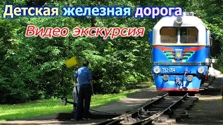 ДЕТСКАЯ ЖЕЛЕЗНАЯ ДОРОГА в Харькове ДЖД