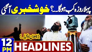 Dunya News Headlines 12:00 PM | Asif Ali Zardari in Action | Ramzan 2024 | 10 Mar 2024