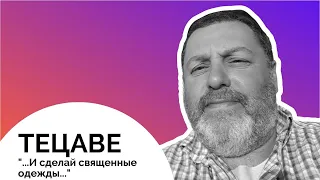 👘💎 Тецаве 5783. "...И сделай священные одежды..." | Давид Симановский