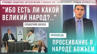 Утреннее субботнее богослужение Белорусского униона церквей христиан АСД | 6.11.2021| сурдоперевод