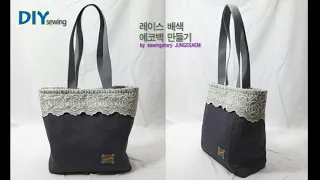 DIY 에코백 만들기/레이스 배색 에코백/토트백 & 숄더백/How to make an eco bag with lace/tote bag & shoulder bag