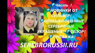 💎Часть 1. 💎НОВИНКИ ОТ СИЛЬВЕР! 💎НЕОБЫКНОВЕННЫЕ СЕРЕБРЯНЫЕ УКРАШЕНИЯ! 💎ОБЗОР! 💎ПРОДАЖА!