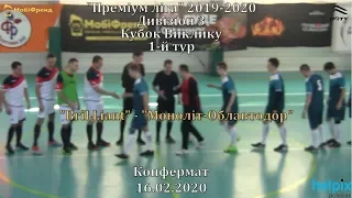 "BriLLiant" - "Моноліт-Облавтодор" - 4:5, Дивізіон 3, Кубок Виклику (16.02.2020)