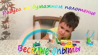 Радуга в стакане на бумажном полотенце. Веселые научные опыты для детей и взрослых эксперимент .