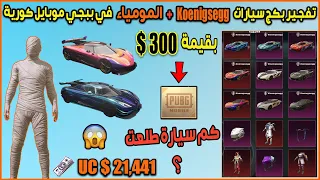 تفتيح بكج سيارات Koenigsegg + المومياء بقيمة 21,411$ UC في ببجي موبايل كورية شوفوا كم سيارة حصلت !😱