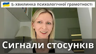 Про стосунки у парі та які сигнали ми надсилаємо своїм партнерам. Психологічна підтримка. Випуск 37