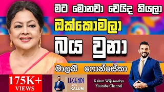 මාලිනී ෆොන්සේකා  MALINI FONSEKA - LEGENDS WITH KALUM ! 🌷