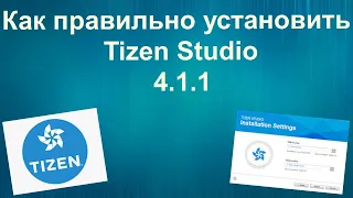 Как правильно установить Tizen Studio 4.1.1