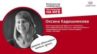 Оксана Кадошникова. «Как создать креативную идею для продвижения бренда»