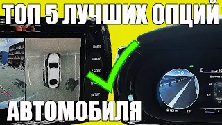 ТОП 5 ЛУЧШИХ ОПЦИЙ ДЛЯ АВТОМОБИЛЯ