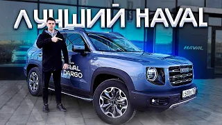 Haval Dargo 2024 - ЛУЧШИЙ ИЗ ВСЕХ? Полноценный тест новинки!