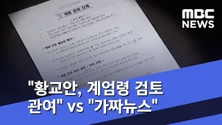 "황교안, 계엄령 검토 관여" vs "가짜뉴스" (2019.10.22/뉴스투데이/MBC)