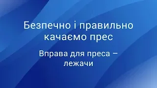 Безпечно і правильно качаємо прес: вправа для преса ЛЕЖАЧИ