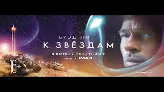 К звёздам 16+ трейлер 1  Ad Astra