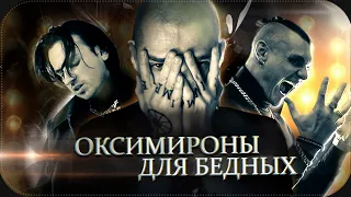 КОНЦЕПТУАЛЬНЫЕ ДЭЛБИКИ || Тони Раут, Jubilee и Oxxxymiron