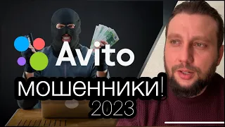 ВНИМАНИЕ! Новый развод на Авито! Будьте осторожны! 2023