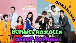 Вернись аджосси - обзор дорамы / Come Back Mister от Doramania