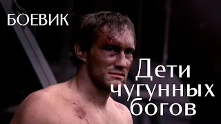 Дети чугунных богов (1993) Фильм Тамаш Тот. Фильм с Евгений Сидихин, Михаил Светин. Драма.