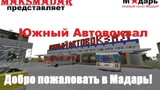 Город в Minecraft | [Мадарбург] | Южный Автовокзал