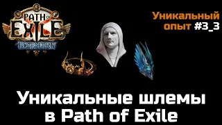 Все уникальные шлемы в Path of Exile | Часть 3