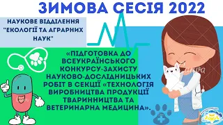 Зимова сесія - 2022 «Підготовка до Всеукраїнського конкурсу-захисту науково-дослідницьких робіт"