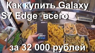 Как можно купить дешево Samsung Galaxy S7 Edge всего за 32000 рублей.  Рынок в Шеньчжене.