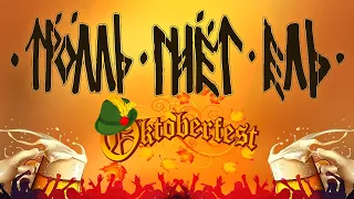 Тролль Гнёт Ель — Октоберфест | Troll Bends Fir - Oktoberfest | Album