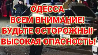 ОДЕССА ВСЕМ ВНИМАНИЕ! БУДЬТЕ ОСТОРОЖНЫ! ВЫСОКАЯ ОПАСНОСТЬ!