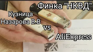 Сравниваем Финки НКВД от Кузницы Назарова В.В. и AliExpress.