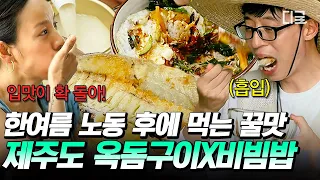 [#일로만난사이] ‘이렇게 입맛이 돌 줄이야~!’🍚 빡센 노동 후 먹는 꿀맛 같은 옥돔구이와 비빔밥 한상차림🍽