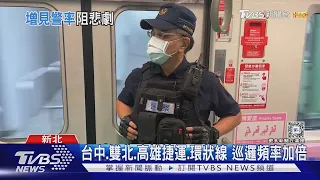 見警率增!每列車都有 中捷增派112警力維護｜TVBS新聞 @TVBSNEWS01