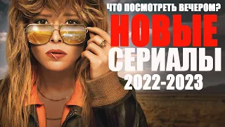 10 ЛУЧШИХ НОВЫХ СЕРИАЛОВ 2022-2023, КОТОРЫЕ УЖЕ ВЫШЛИ/ТОП НОВЫХ СЕРИАЛОВ 2023/ЧТО ПОСМОТРЕТЬ СЕРИАЛЫ