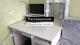 Расхламление | Продала свои вещи на авито 📦💵