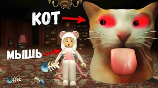 Побег от БЛЕ КОТА 🙆 Но ты МЫШЬ 😅 ESCAPE BLEH CAT! roblox