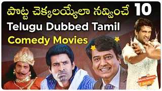 Top 10 Telugu Dubbed Tamil Comedy Movies | Telugu Movies Available On Youtube | Movie Matters Telugu