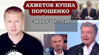 Ахметов купил Порошенко эфир у Шустера. Савик прогнулся под олигархов