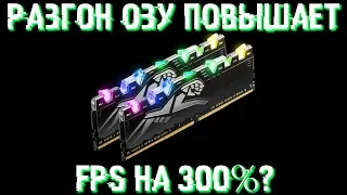 Разгон ОЗУ дает на 300% больше FPS?