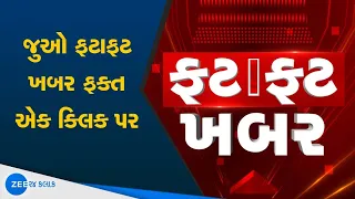 Fatafat Khabar | Speed News | Super Fast News | ગુજરાતના સમાચાર ફટાફટ અંદાજમાં | ZEE 24 Kalak